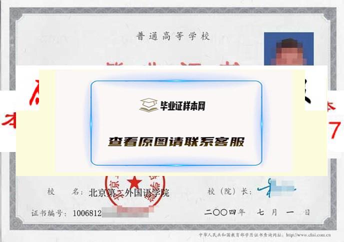 北京第二外国语学院毕业证样本