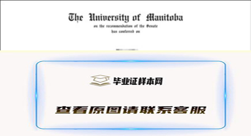 加拿大曼尼托巴大学University of Manitoba文凭