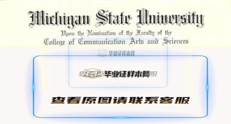 美国密歇根州立大学毕业证样本,办理密歇根州立大学文凭