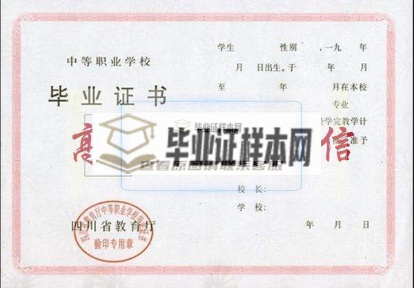 四川省中等职业学校毕业证书