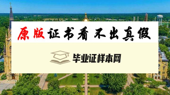 美国圣母大学毕业证书模板