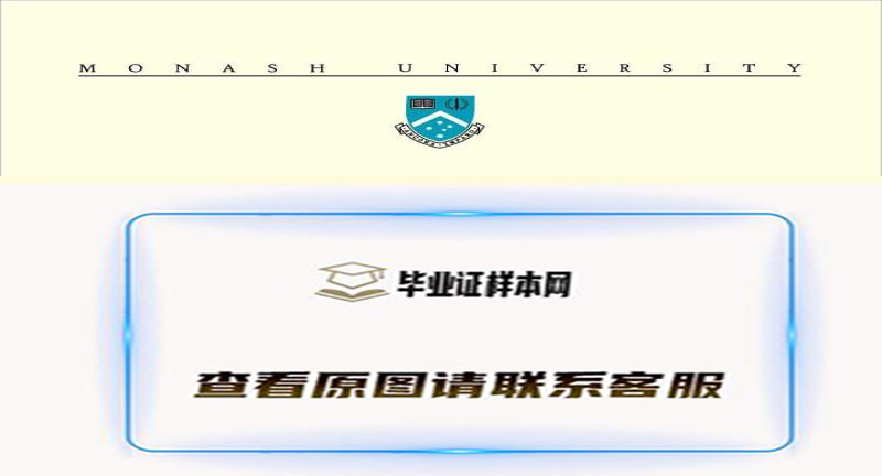 澳大利亚莫纳什大学毕业证样本