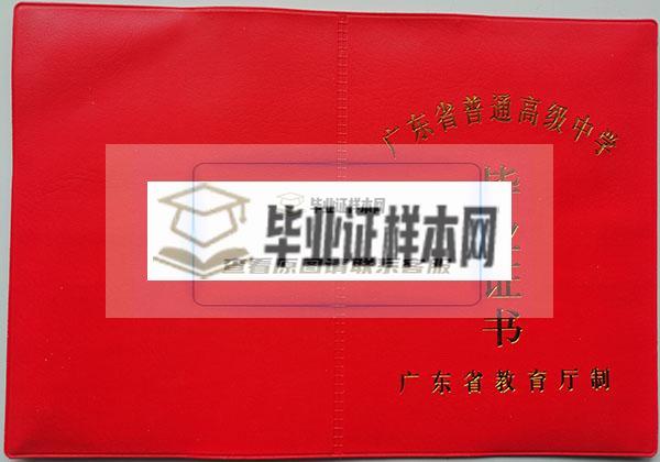 连平县附城中学2002年高中毕业证封面
