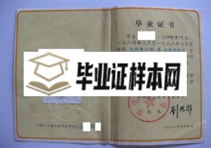 华南理工大学1988年毕业证样本