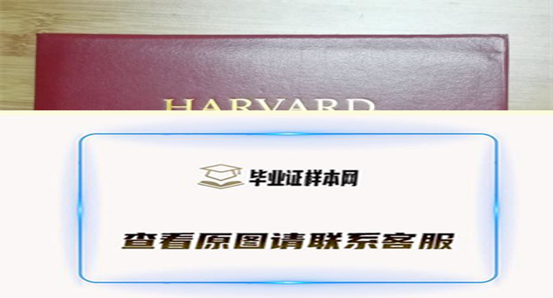 美国哈佛大学毕业证书模板高清图片