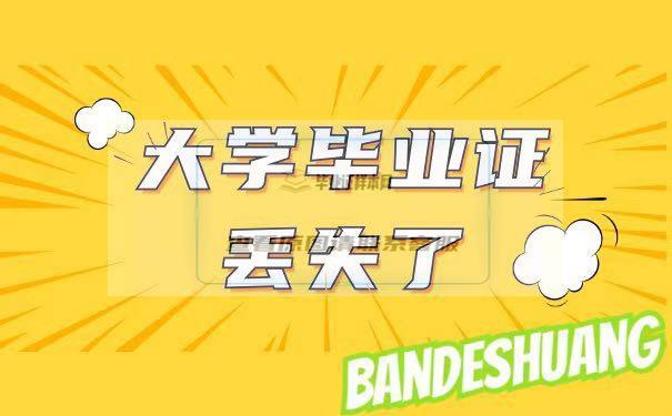 大學畢業證丟了怎么