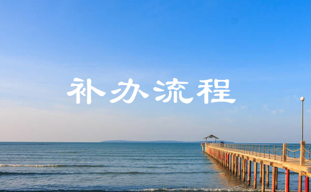 补流程