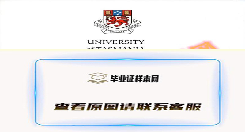 澳大利亚塔斯马尼亚大学毕业证样本