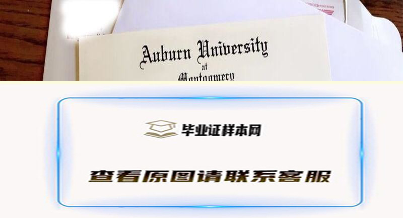 奥本大学蒙哥马利分校文凭