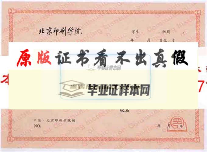 北京印刷学院毕业证样本
