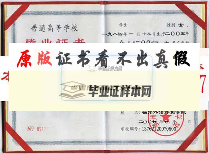 福州外語外貿學院畢業證樣本