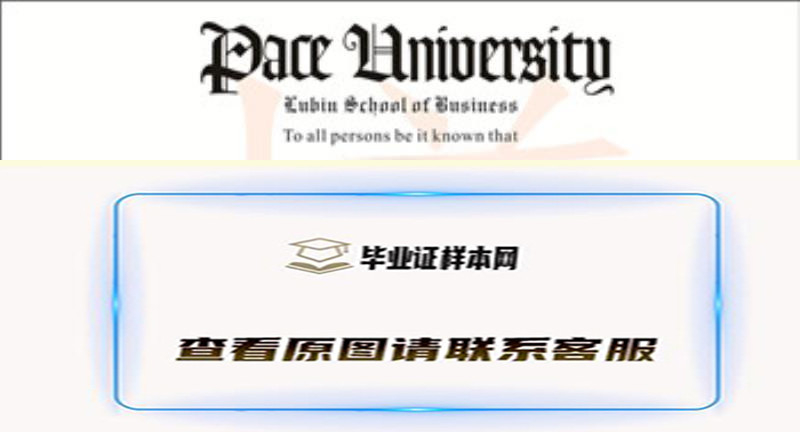 美国佩斯大学毕业证样本Pace University