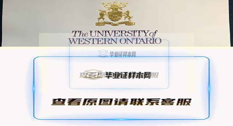 最新展示:加拿大西安大略大学毕业证书样本