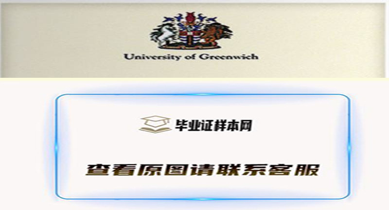 格林威治大学文凭，University of Greenwich毕业证样本办理英国文凭