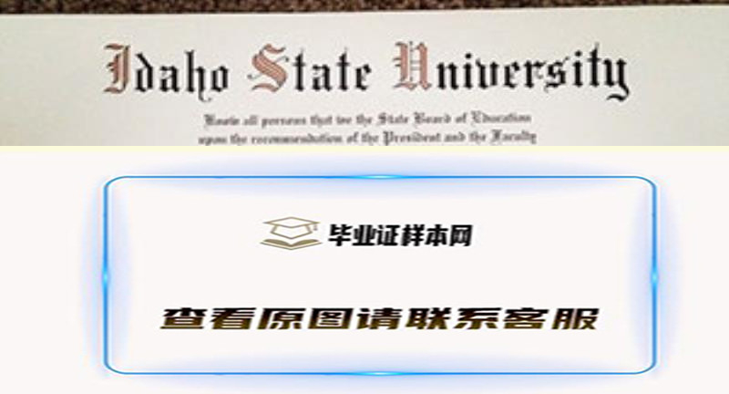 爱达荷州立大学文凭