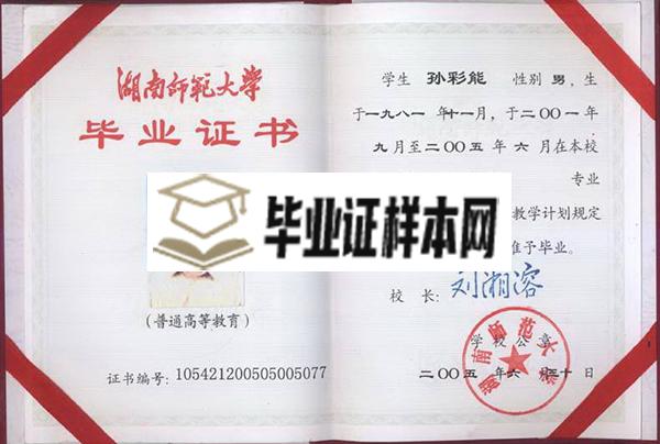 湖南师范大学2000年大专毕业证