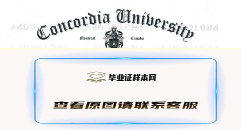 康卡迪亚大学文凭样本,办理加拿大康卡迪亚大学毕业证