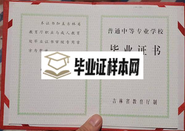 长春市公共关系学校中专毕业证内芯