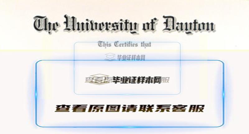 美國戴頓大學燙金文憑樣本|海外大學畢業證代辦
