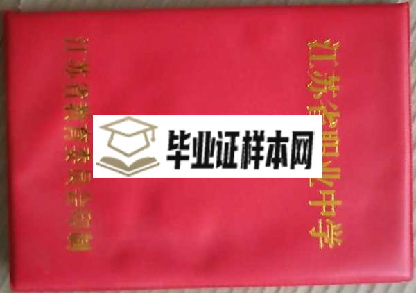 江苏省教育委员会印制高中毕业证外壳