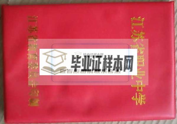 江苏省教育委员会印制高中毕业证外壳