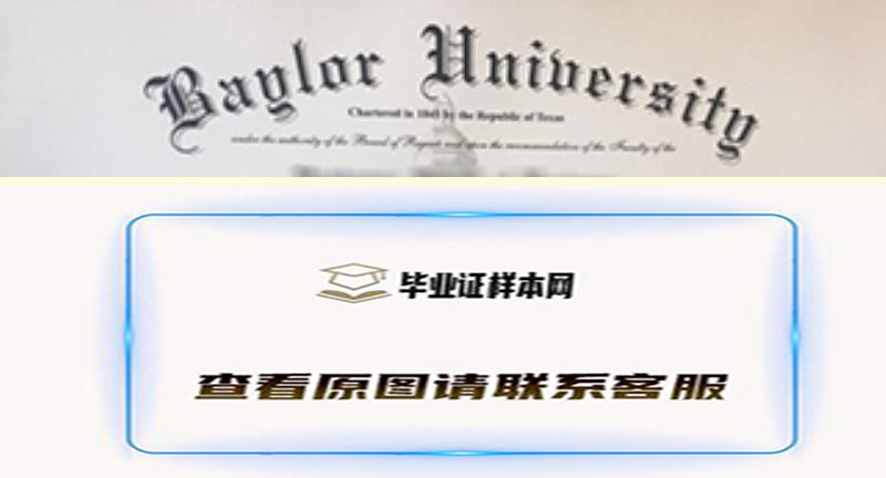 贝勒大学文凭