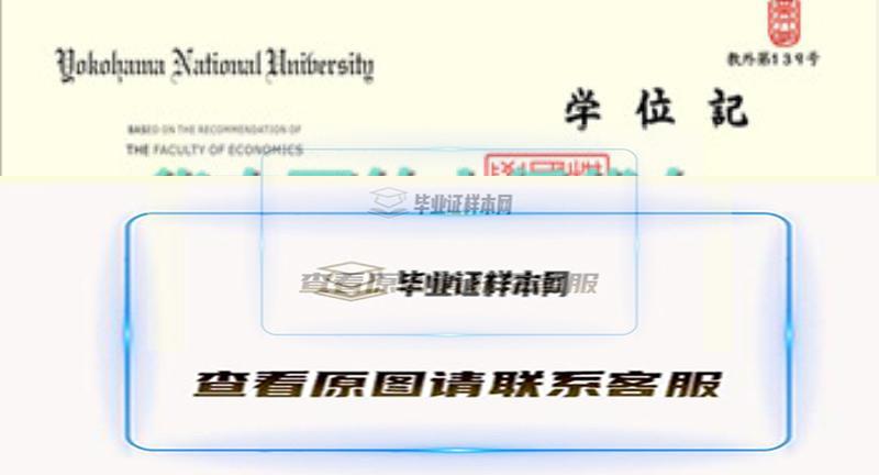 日本横浜国立大学毕业证样本|海外大学文凭代办插图