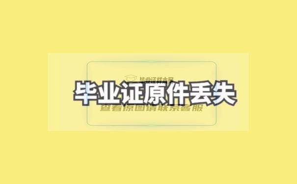 畢業證原件丟失