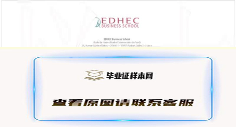 法国北方高等商学院毕业证，办理法国EDHEC Business School文凭样本