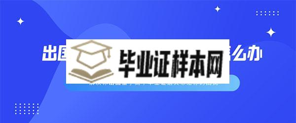 出国留学高中毕业证丢了怎么办