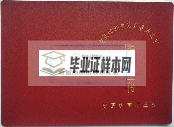 宁夏石嘴山2003年高中毕业证封面