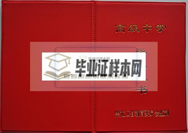 哈尔滨市第58中学2000年高中毕业证封面