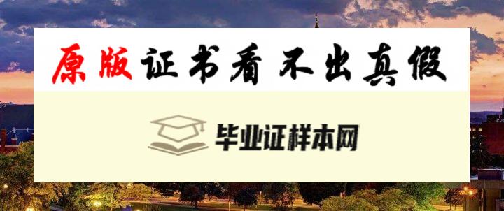 美国宾夕法尼亚州立大学毕业证书模板