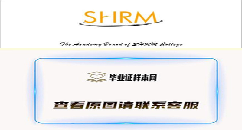 新加坡SHRM莎瑞管理学院文凭，毕业证办理有哪些特色课程介绍