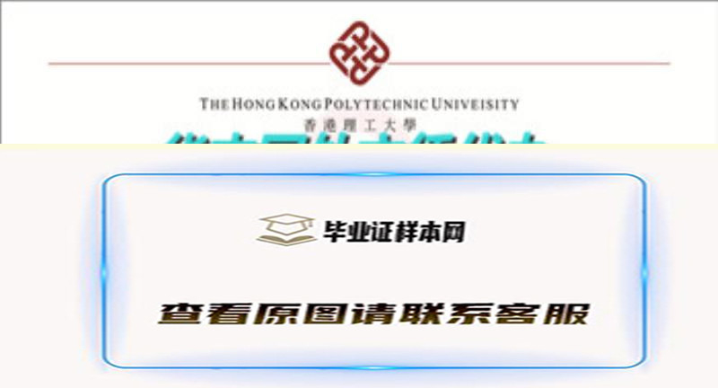 香港理工大学文凭样本|海外大学外壳毕业证制作