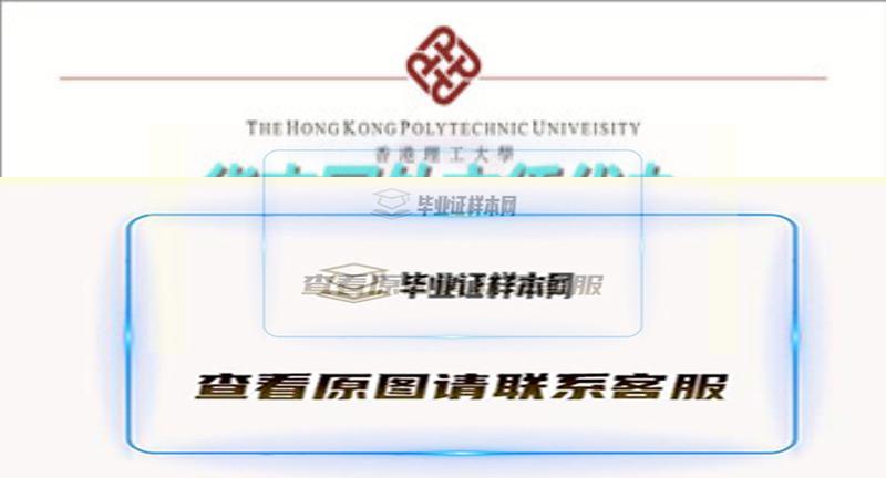 香港理工大学文凭样本|海外大学外壳毕业证制作