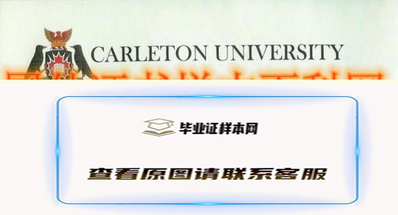 加拿大卡尔顿大学毕业证书样本