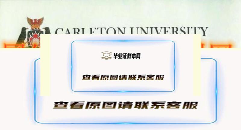 加拿大卡尔顿大学毕业证书样本