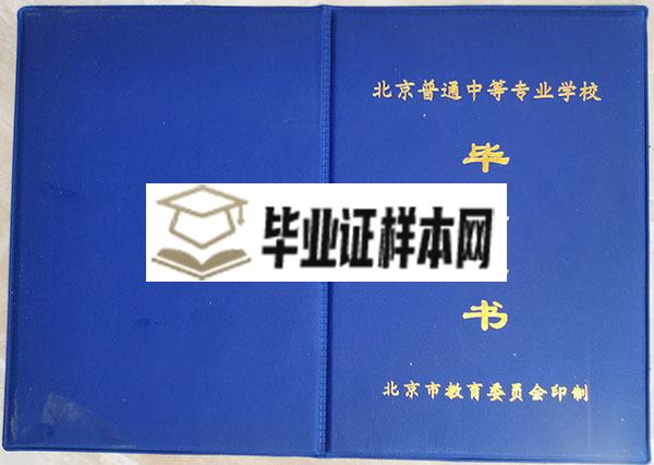 北京市八一农业机械化学校毕业证封皮