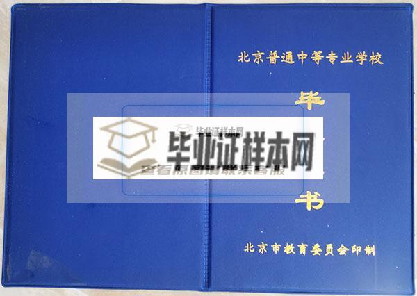 北京市八一农业机械化学校毕业证封皮