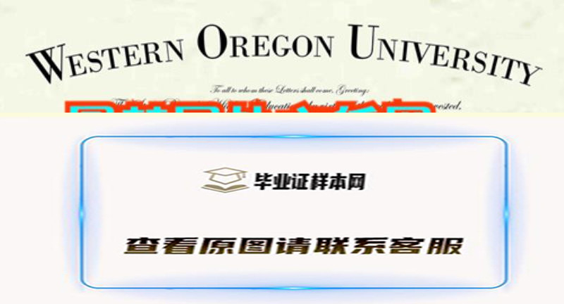 美国西俄勒冈大学毕业证样本,代办西俄勒冈大学文凭