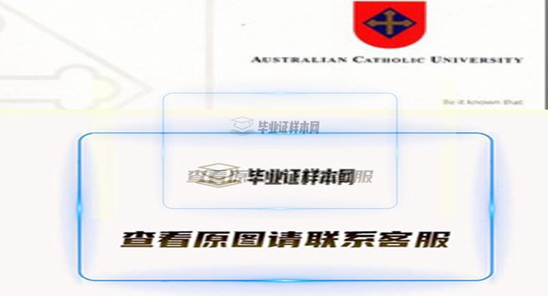 澳大利亚天主教大学文凭样本|国外大学学历制作插图