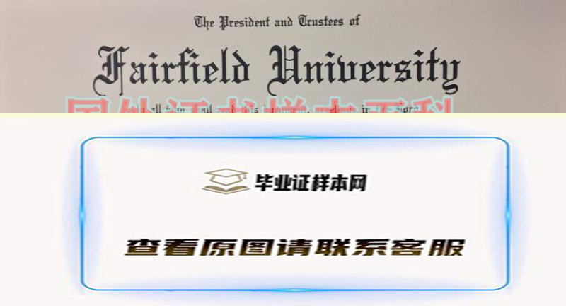 费尔菲尔德大学毕业证原版图片及大学校史