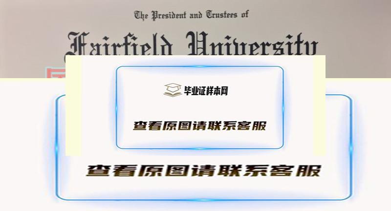 费尔菲尔德大学毕业证原版图片及大学校史