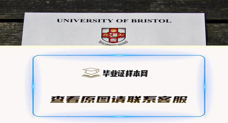 英国最新:布里斯托大学毕业证书样本。