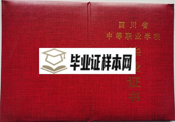 四川省商业学校中专毕业证封皮