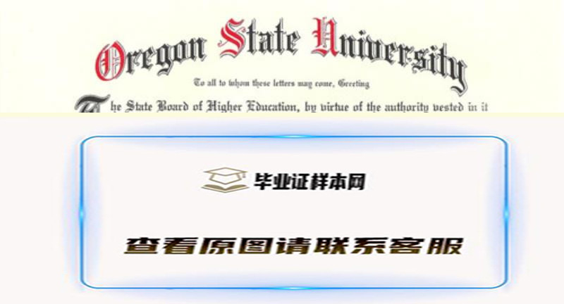 美国俄勒冈州立大学文凭,oregon state University毕业证样本