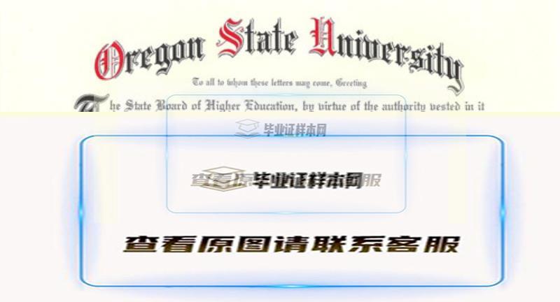 美国俄勒冈州立大学文凭,oregon state University毕业证样本插图