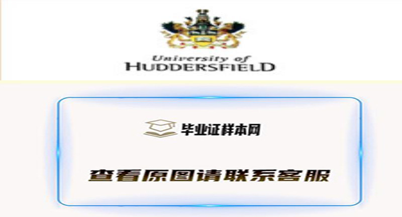 英国哈德斯菲尔德大学毕业证样本