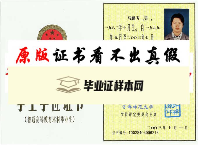 首都师范大学毕业证样本